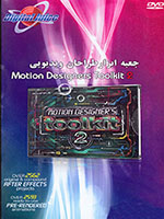 پکیج دوم جعبه ابزار طراحان ویدیویی Digital Juice : Motion Designers Toolkit 2