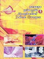 پکیج سوم مجموعه طرح های لایه باز آماده Juice Drops 3