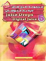 پکیج پنجم مجموعه طرح های لایه باز آماده Juice Drops 5