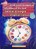 پکیج ششم مجموعه طرح های لایه باز آماده Juice Drops 6