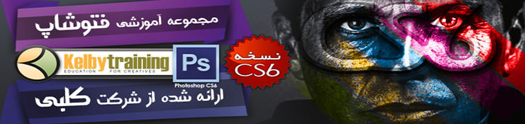 مجموعه آموزش فتوشاپ CS6 شرکت کلبی -Photoshop CS6 K