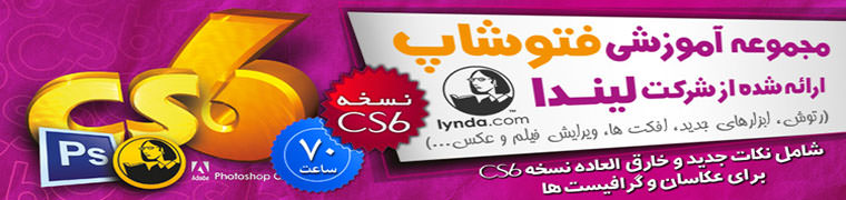 پکیج آموزشی فتوشاپ CS6 شرکت لیندا - Lynda Photosho